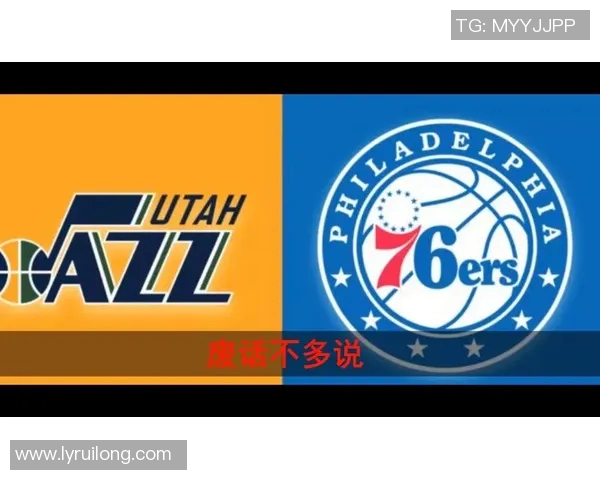 爵士队与76人队精彩对决在线直播全程回顾与分析